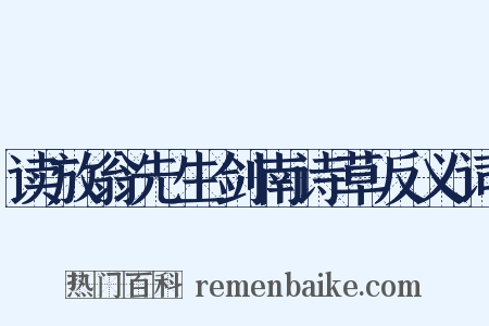 读放翁先生剑南诗草反义词是什么意思的图片